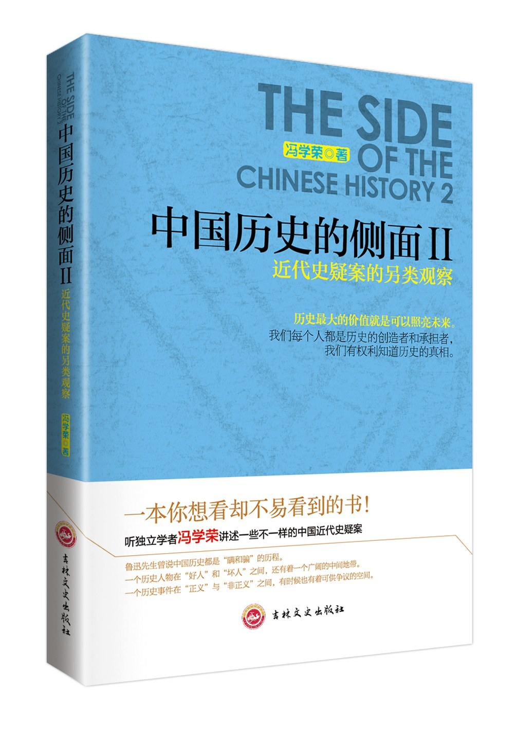 中国历史的侧面Ⅱ:近代史疑案的另类观察