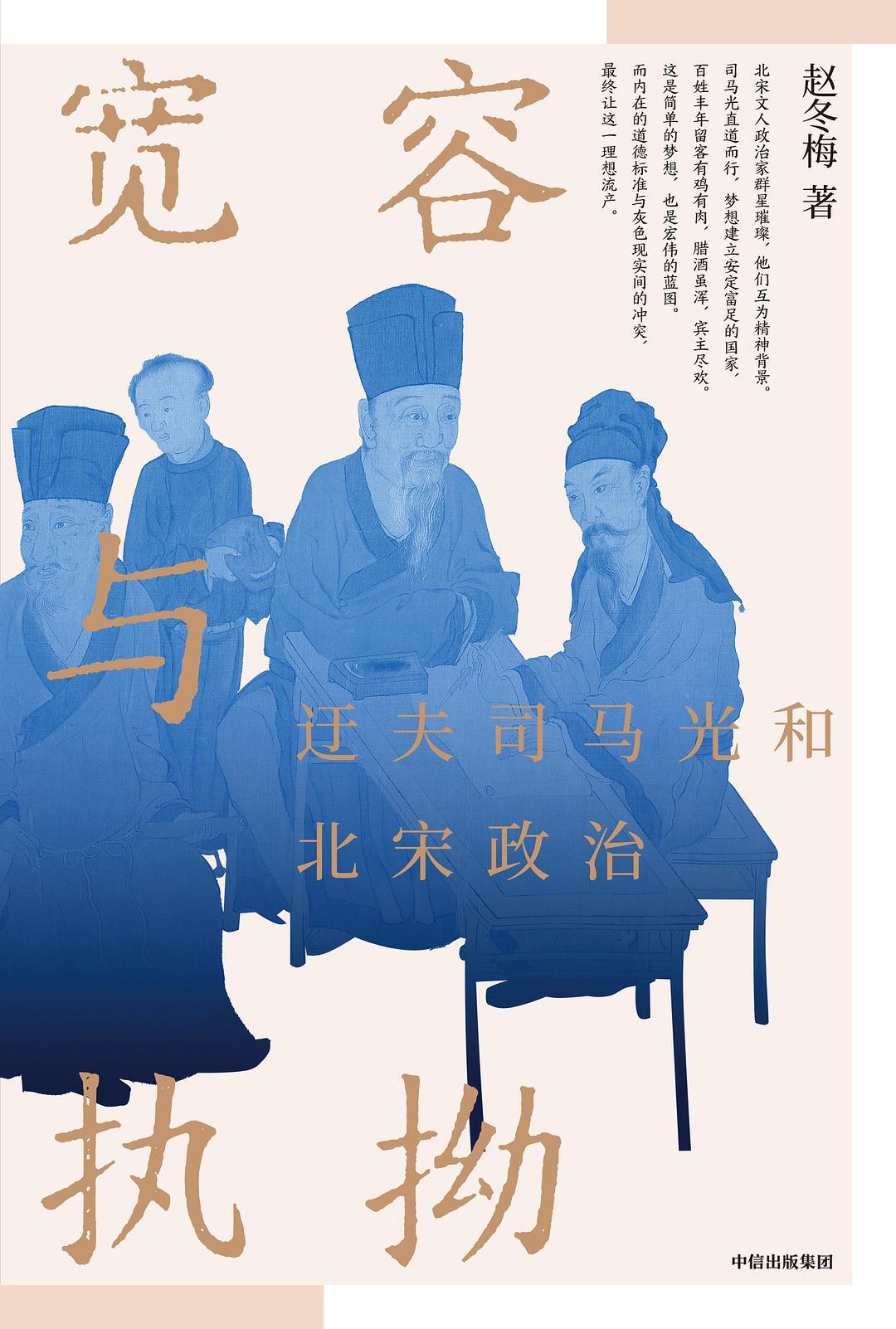 宽容与执拗:迂夫司马光和北宋政治