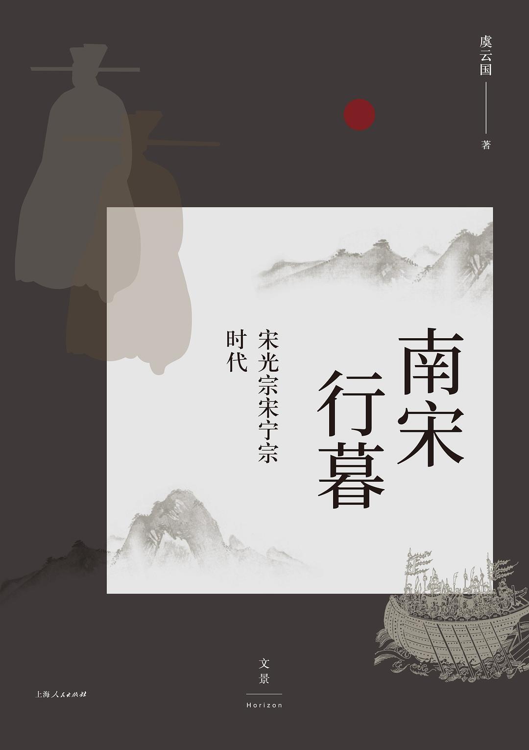 南宋行暮:宋光宗宋宁宗时代