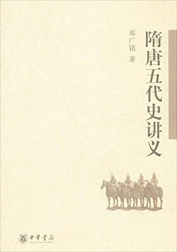 隋唐五代史讲义