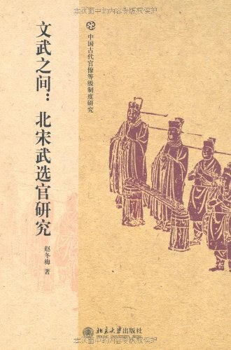 文武之间:北宋武选官研究
