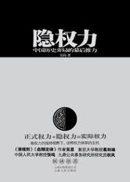 隐权力中国历史弈局的幕后推力
