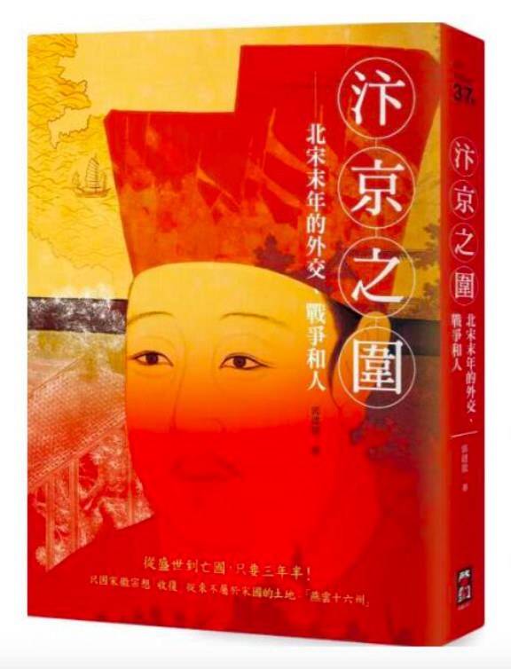 汴京之圍:北宋末年的外交、戰爭和人