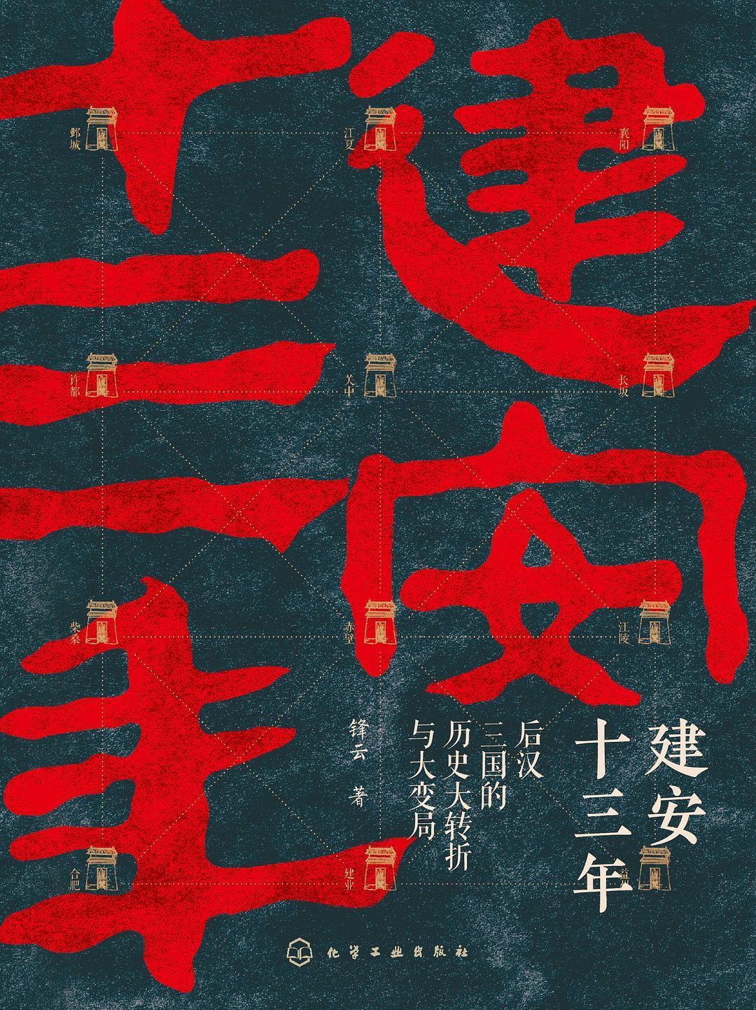 建安十三年:后汉三国的历史大转折与大变局