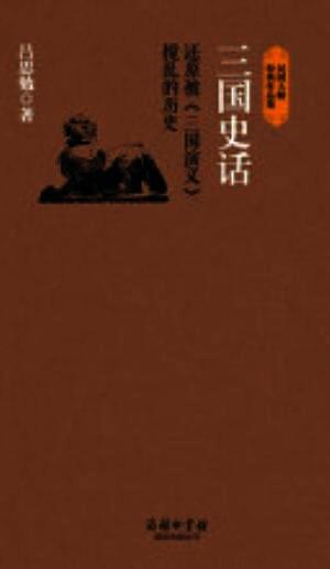三国史话