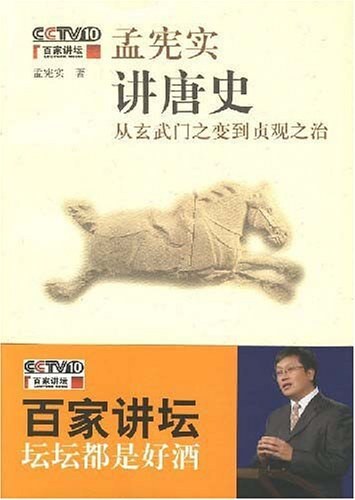 孟宪实讲唐史:唐太宗·从玄武门之变到贞观之治