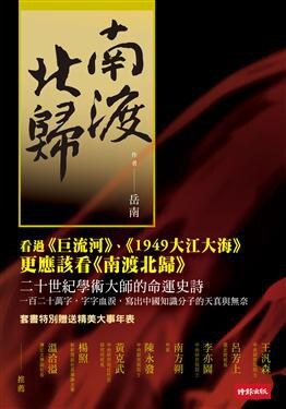 南渡北歸 (3冊合售):南渡 / 北歸 / 傷別離