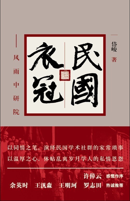 民国衣冠:风雨中研院