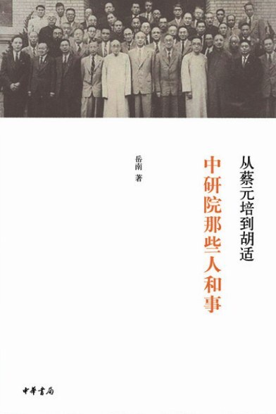 从蔡元培到胡适:中研院那些人和事