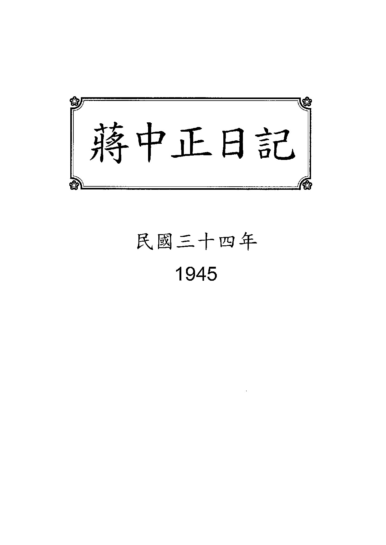 蒋介石日记（台湾版） 1945年