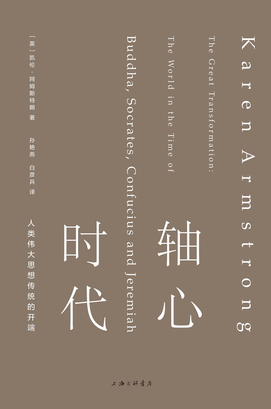 轴心时代:人类伟大思想传统的开端