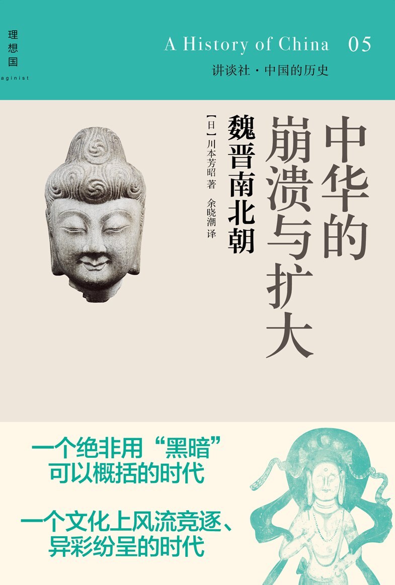 中华的崩溃与扩大:魏晋南北朝