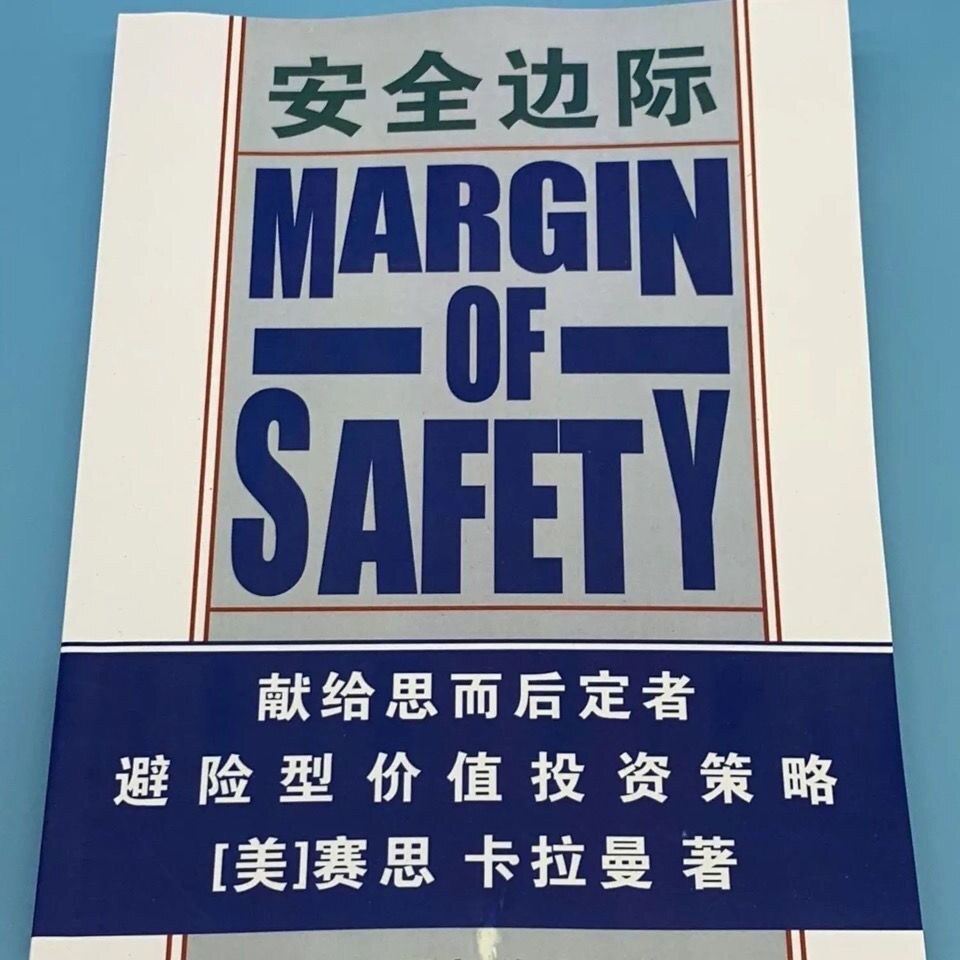 安全边际:献给思而后定者避险型价值投资策略