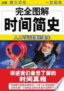 完全图解01 时间简史