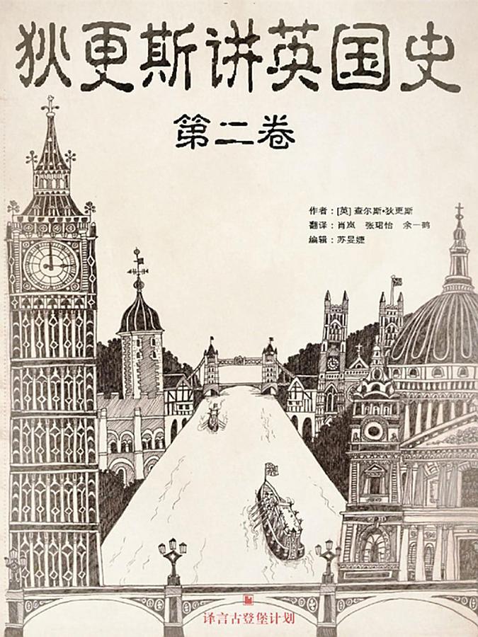 狄更斯讲英国史（第2卷）