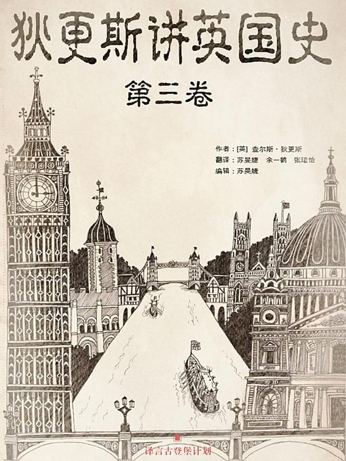 狄更斯讲英国史（第3卷）