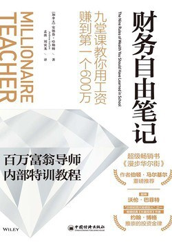 财务自由笔记:九堂课教你用工资赚到第一个600万