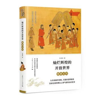 灿烂辉煌的开放世界:隋唐五代