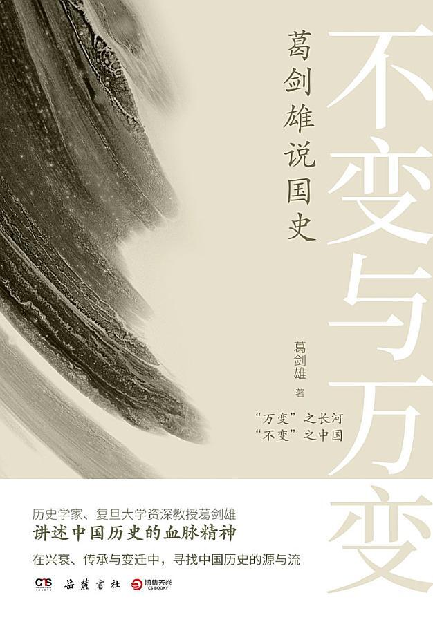 不变与万变：葛剑雄说国史