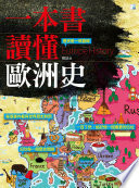 一本書讀懂歐洲史