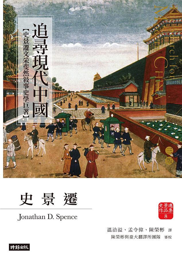 追尋現代中國【史景遷文采斐然敘事史學巨著】