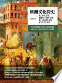 欧洲文化简史