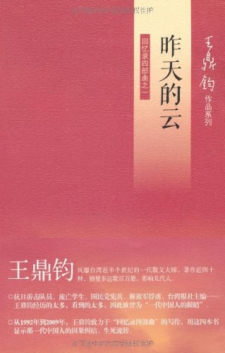 昨天的云:王鼎钧回忆录四部曲之一