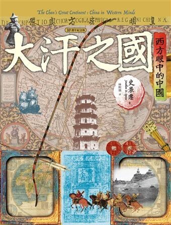 大汗之國:西方眼中的中國（20週年紀念版）