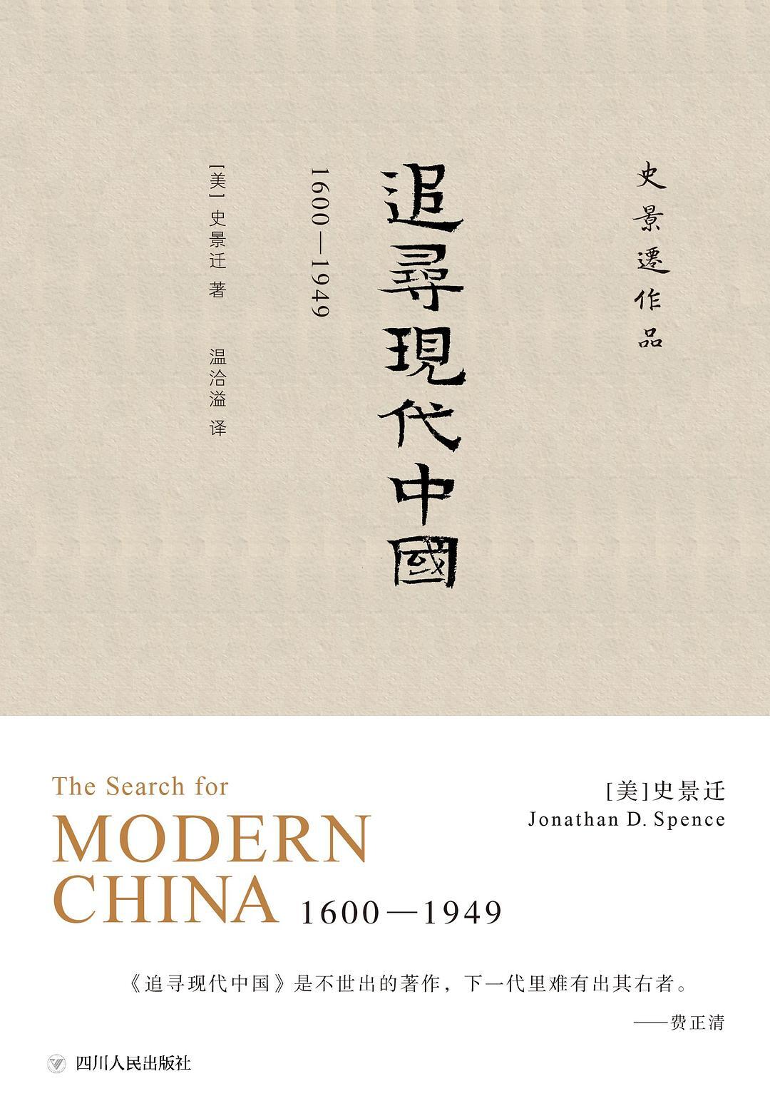 追寻现代中国:1600-1949