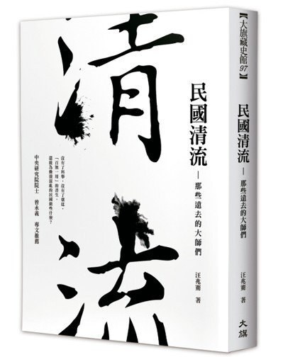 民國清流:那些遠去的大師們