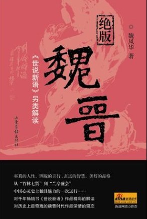 绝版魏晋:《世说新语》另类解读