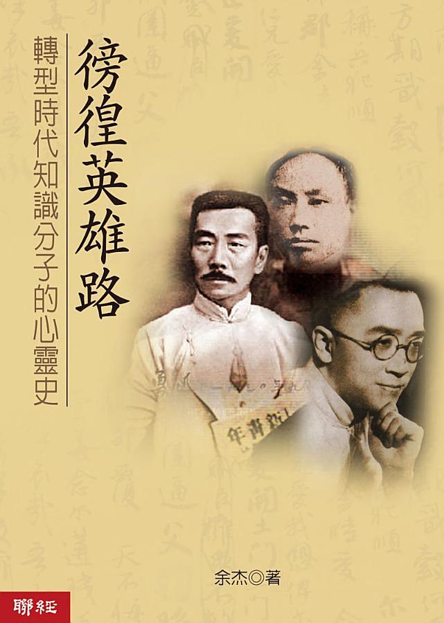 徬徨英雄路：轉型時代知識分子的心靈史