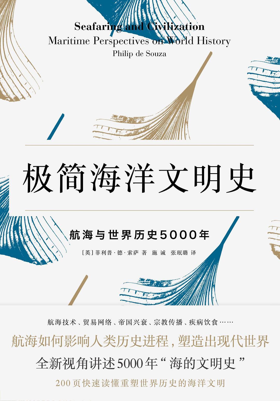 极简海洋文明史:航海与世界历史5000年