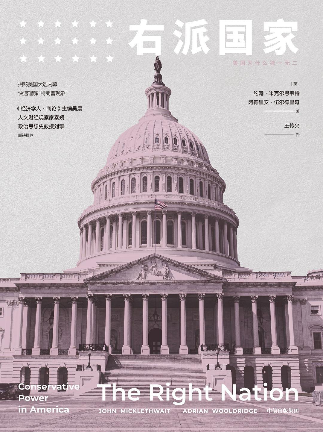 右派国家:美国为什么独一无二