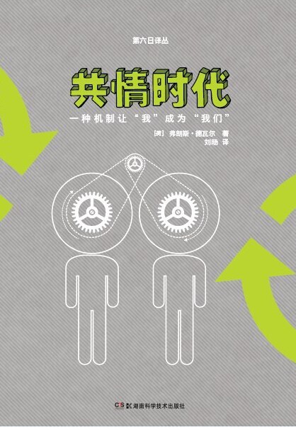 共情时代:一种机制让“我”成为“我们”