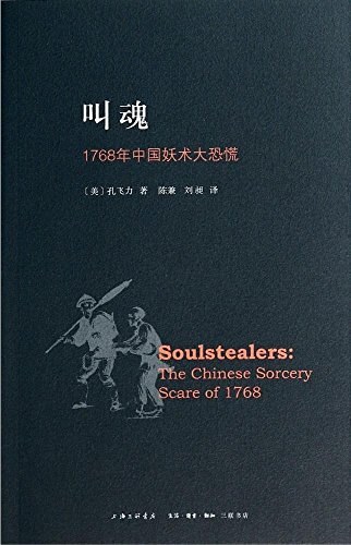 叫魂:1768年中国妖术大恐慌