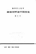 赫逊河畔谈中国历史