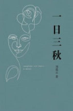 一日三秋