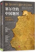 塞尔登的中国地图:重返东方大航海时代