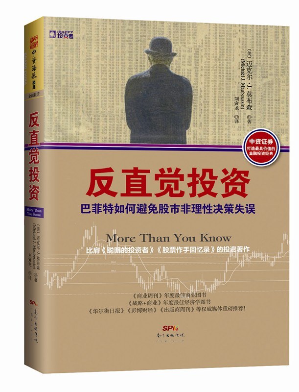 反直觉投资:巴菲特如何避免股市非理性决策失误