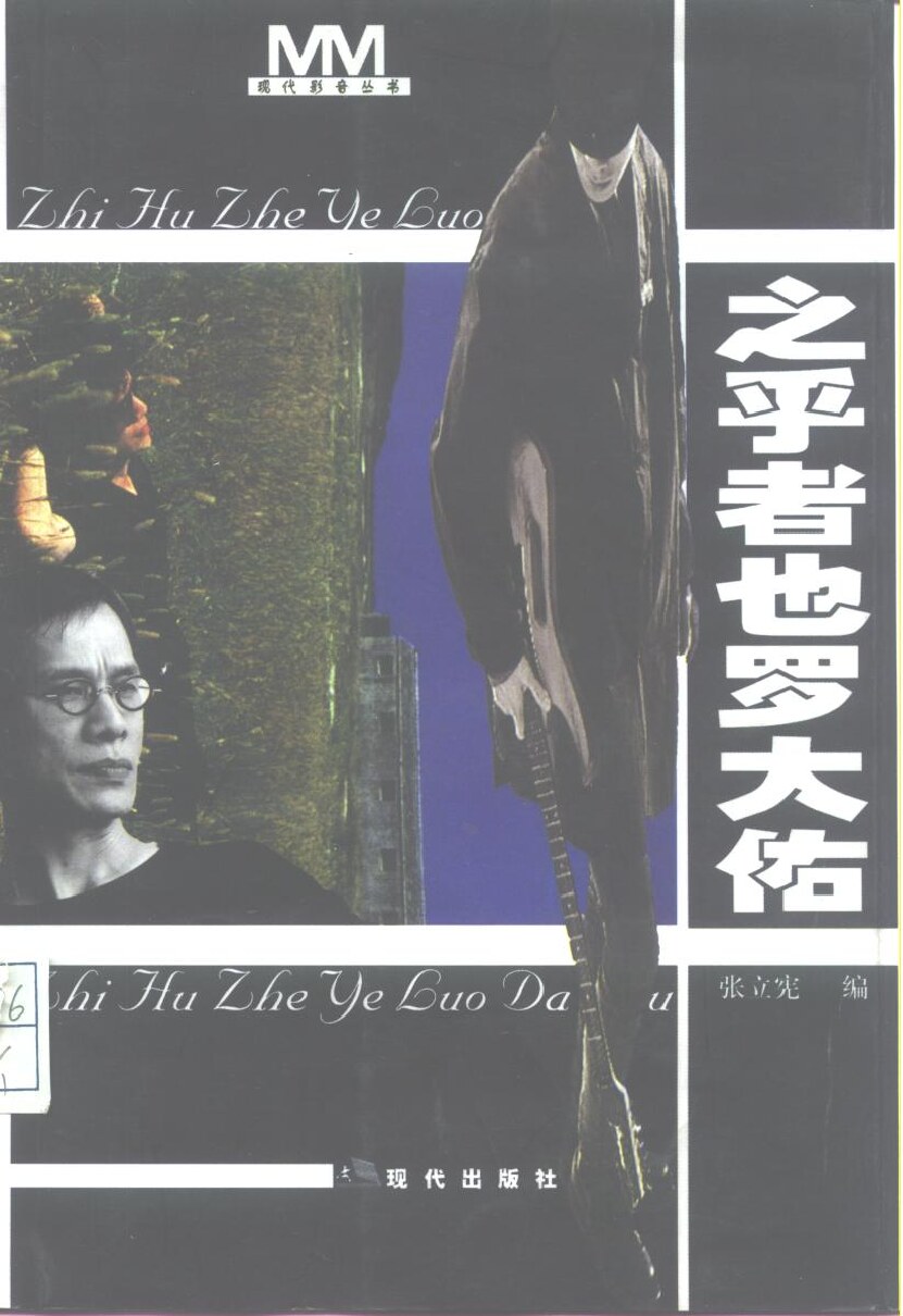 之乎者也罗大佑