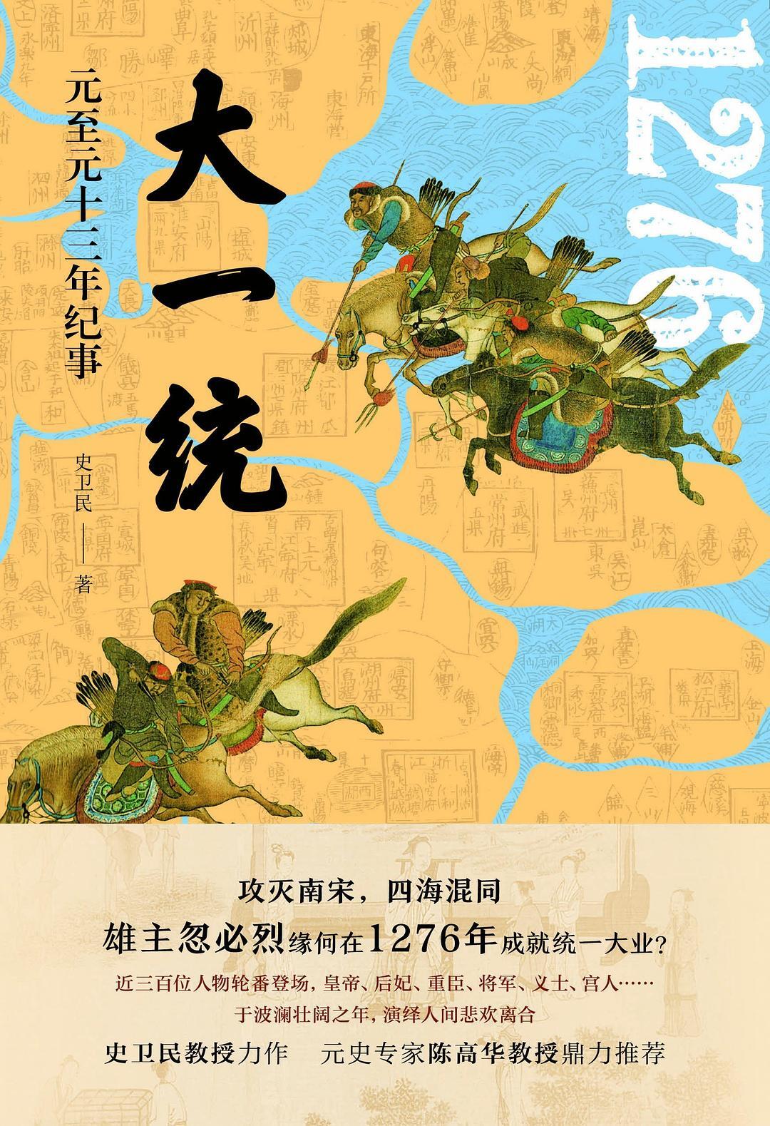大一统:元至元十三年纪事