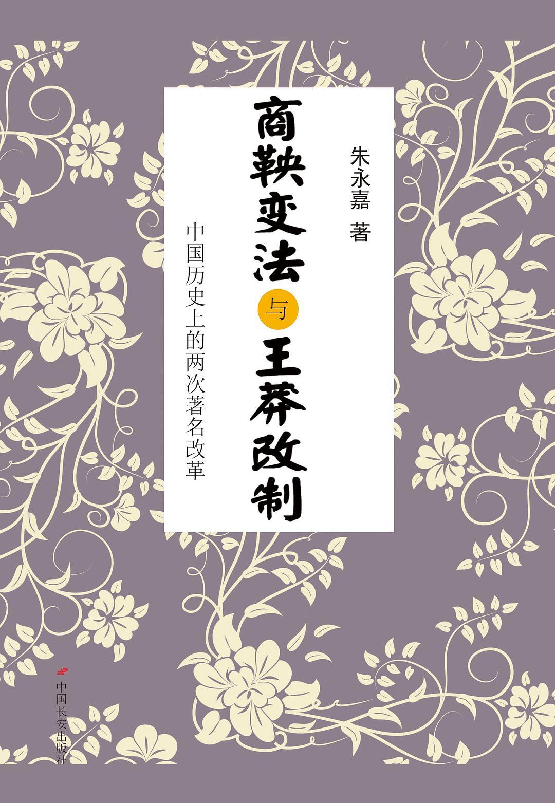 商鞅变法与王莽改制:中国历史上的两次著名改革