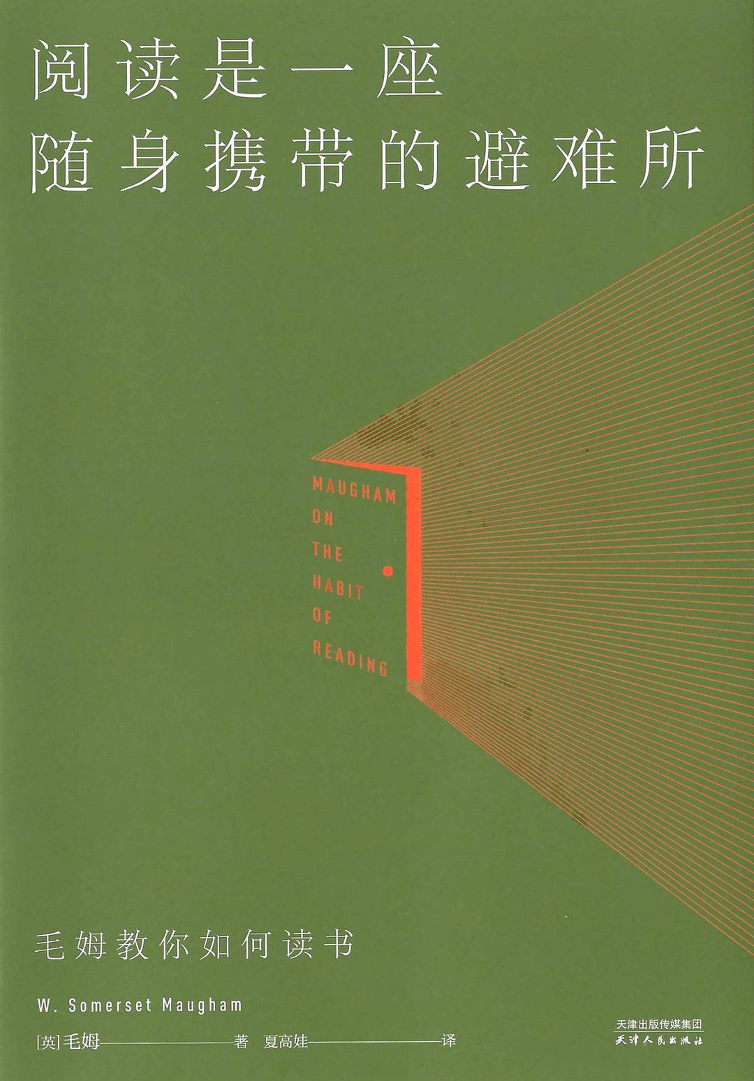 阅读是一座随身携带的避难所:毛姆教你如何读书