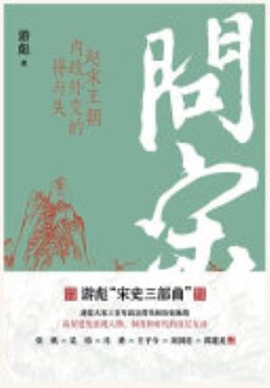 问宋：赵宋王朝内政外交的得与失