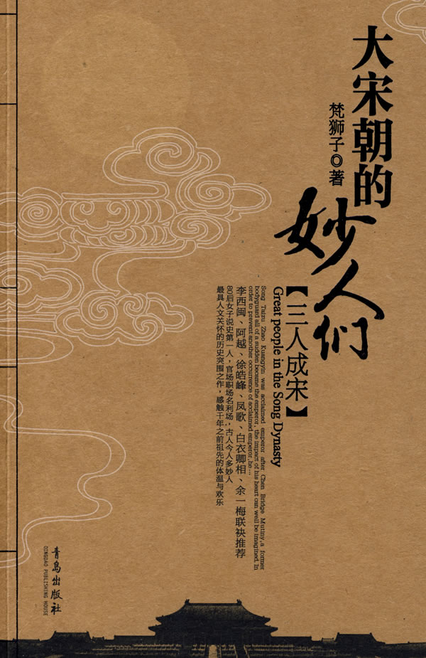 大宋朝的妙人們