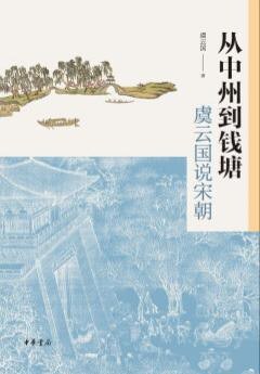 从中州到钱塘:虞云国说宋朝