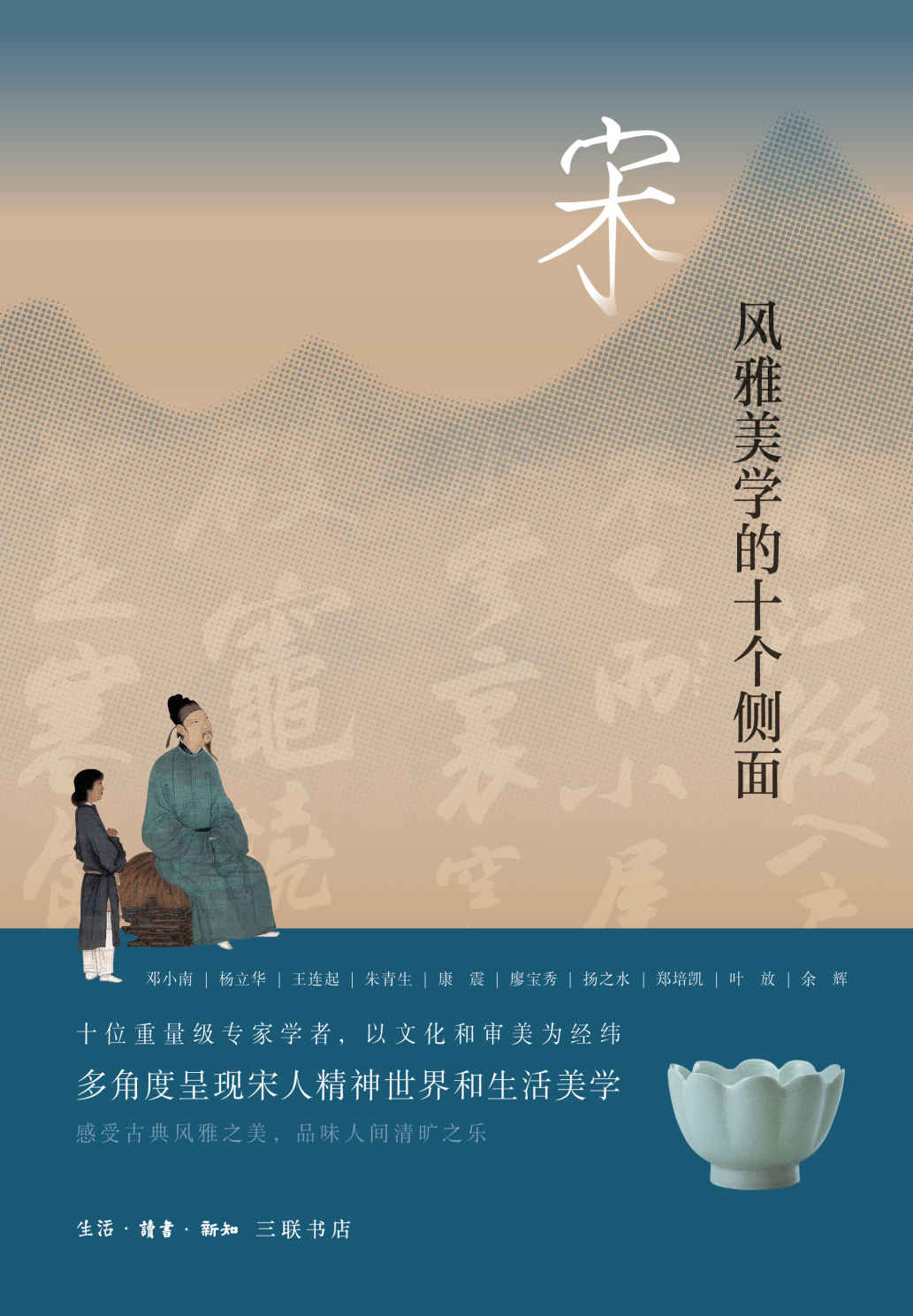 宋：风雅美学的十个侧面