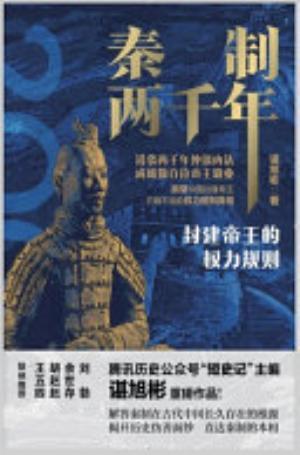 秦制两千年：封建帝王的权力规则