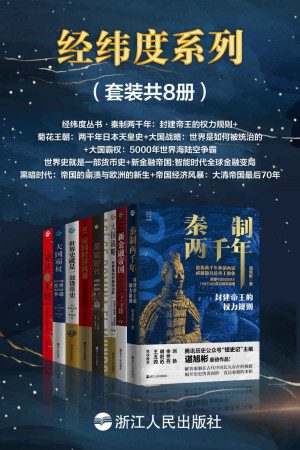 经纬度系列（套装共8册）：秦制两千年+菊花王朝+大国战略+大国霸权+黑暗时代+帝国经济风暴+世界史就是一部货币史+新金融帝国